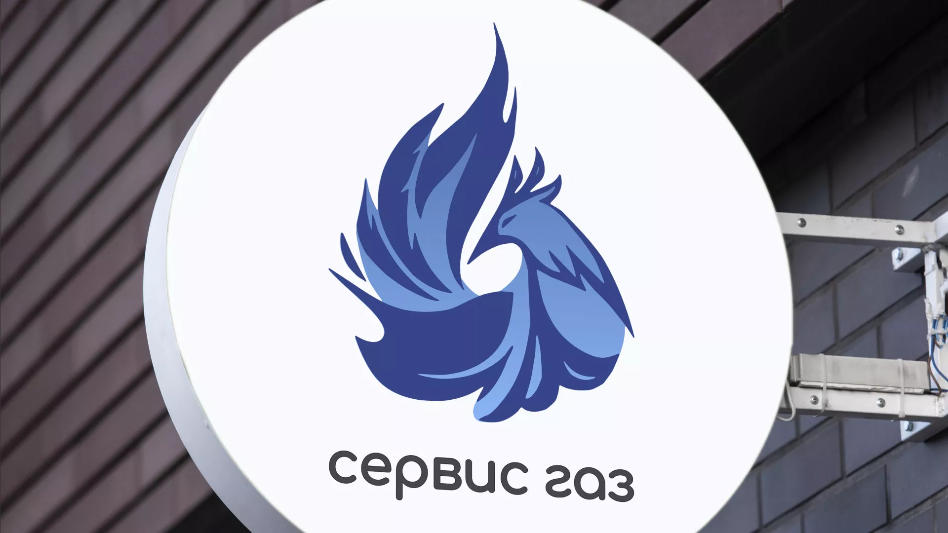 Создание логотипа «Сервис газ» в Подольске